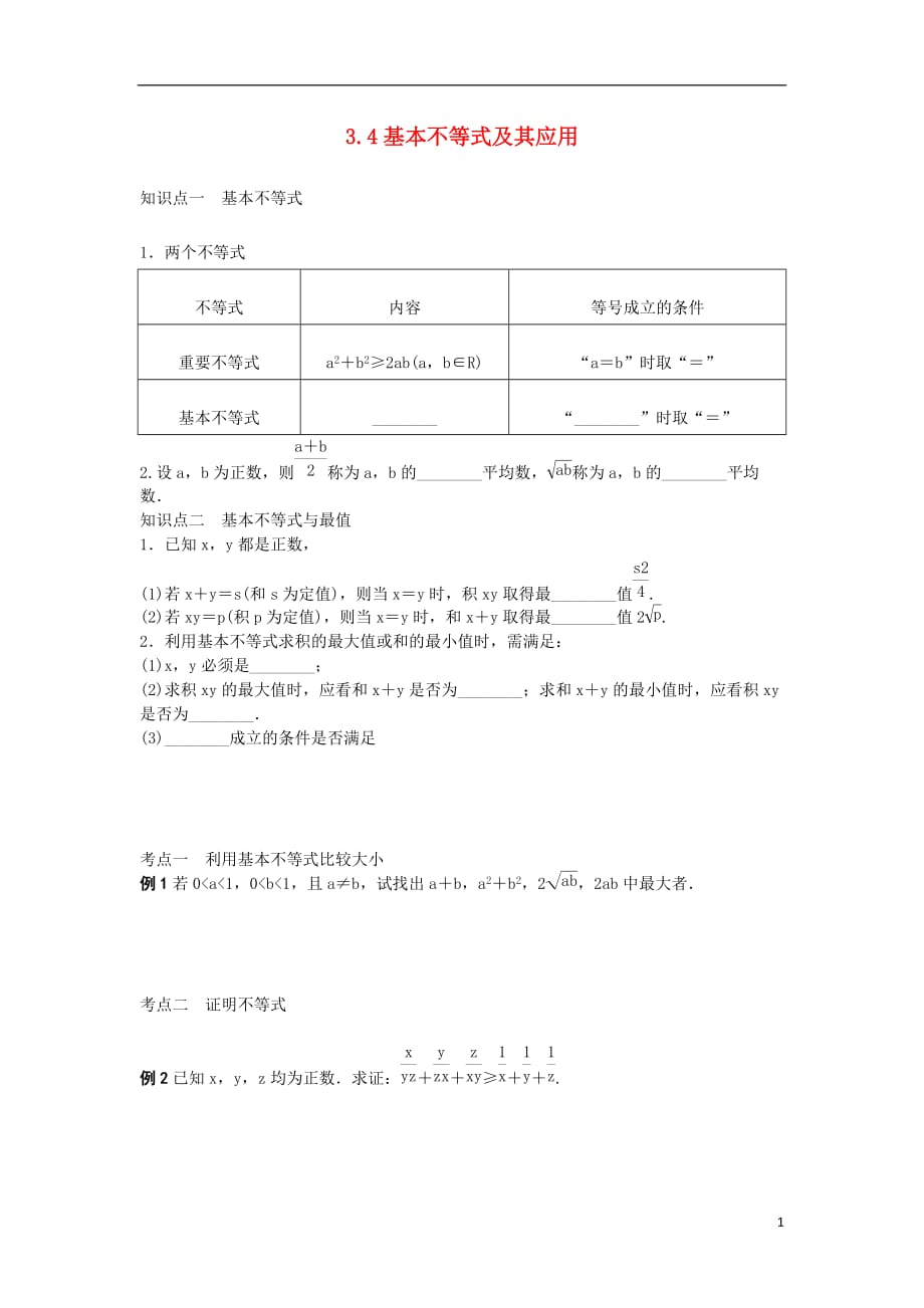 广西南宁高中数学第三章不等式3.4基本不等式学案（无答案）新人教A版必修5.doc_第1页