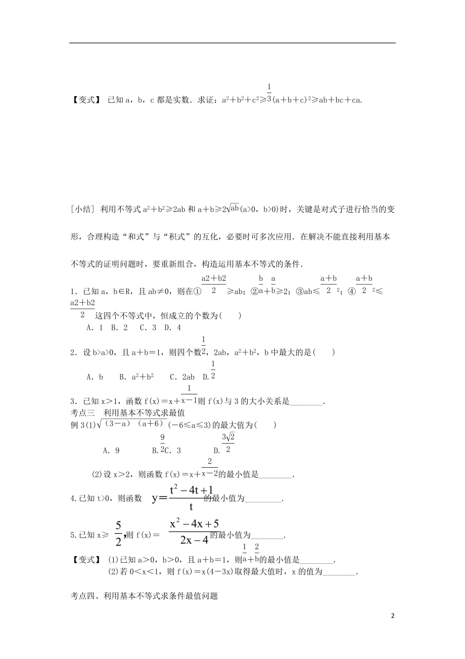 广西南宁高中数学第三章不等式3.4基本不等式学案（无答案）新人教A版必修5.doc_第2页