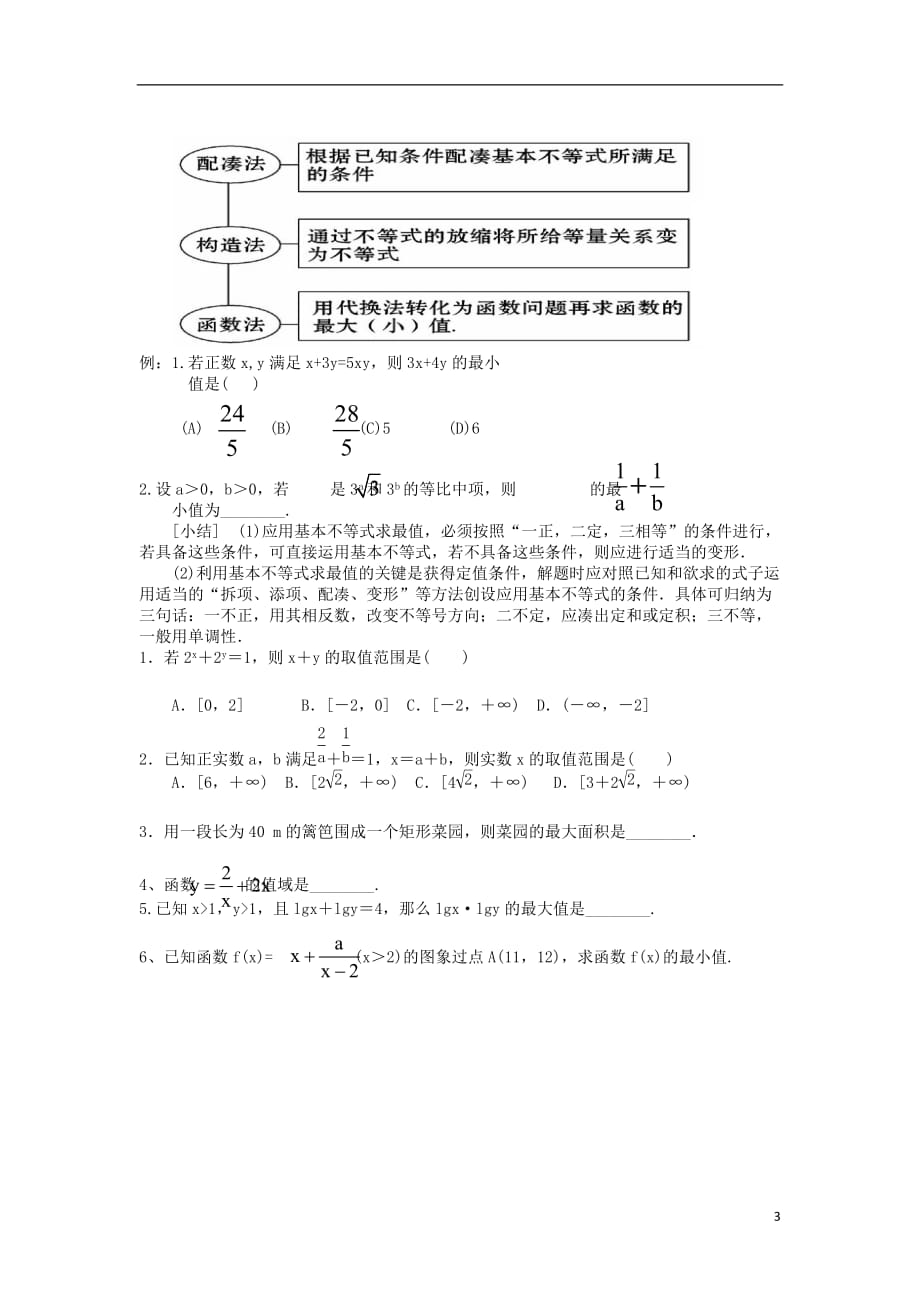 广西南宁高中数学第三章不等式3.4基本不等式学案（无答案）新人教A版必修5.doc_第3页