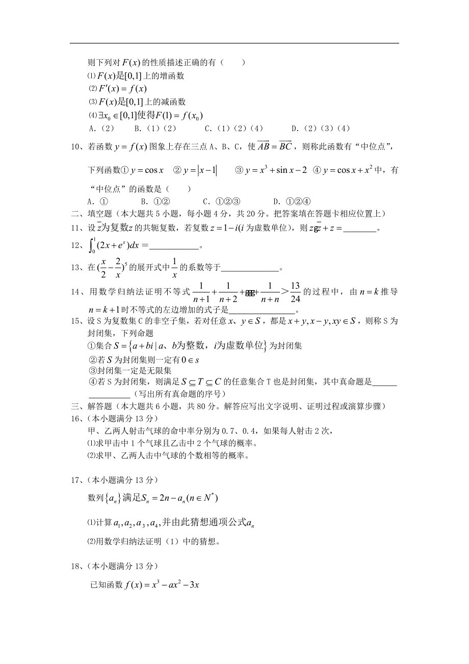 福建莆田高二下学期期中考试 理 新人教A.doc_第2页