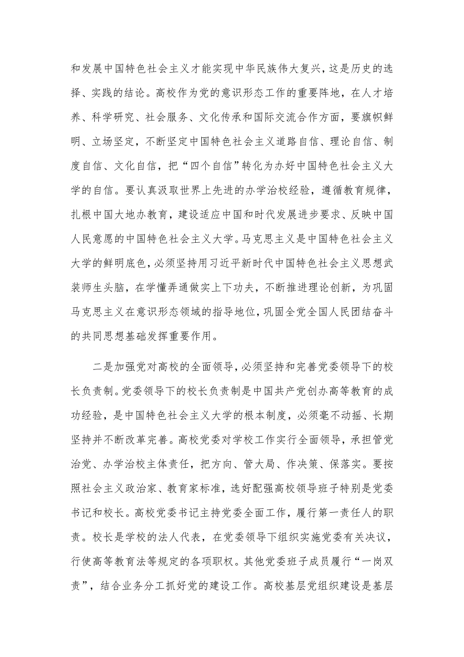 党课讲稿：深刻理解党对高校全面领导的科学内涵和实践要求可参考_第2页