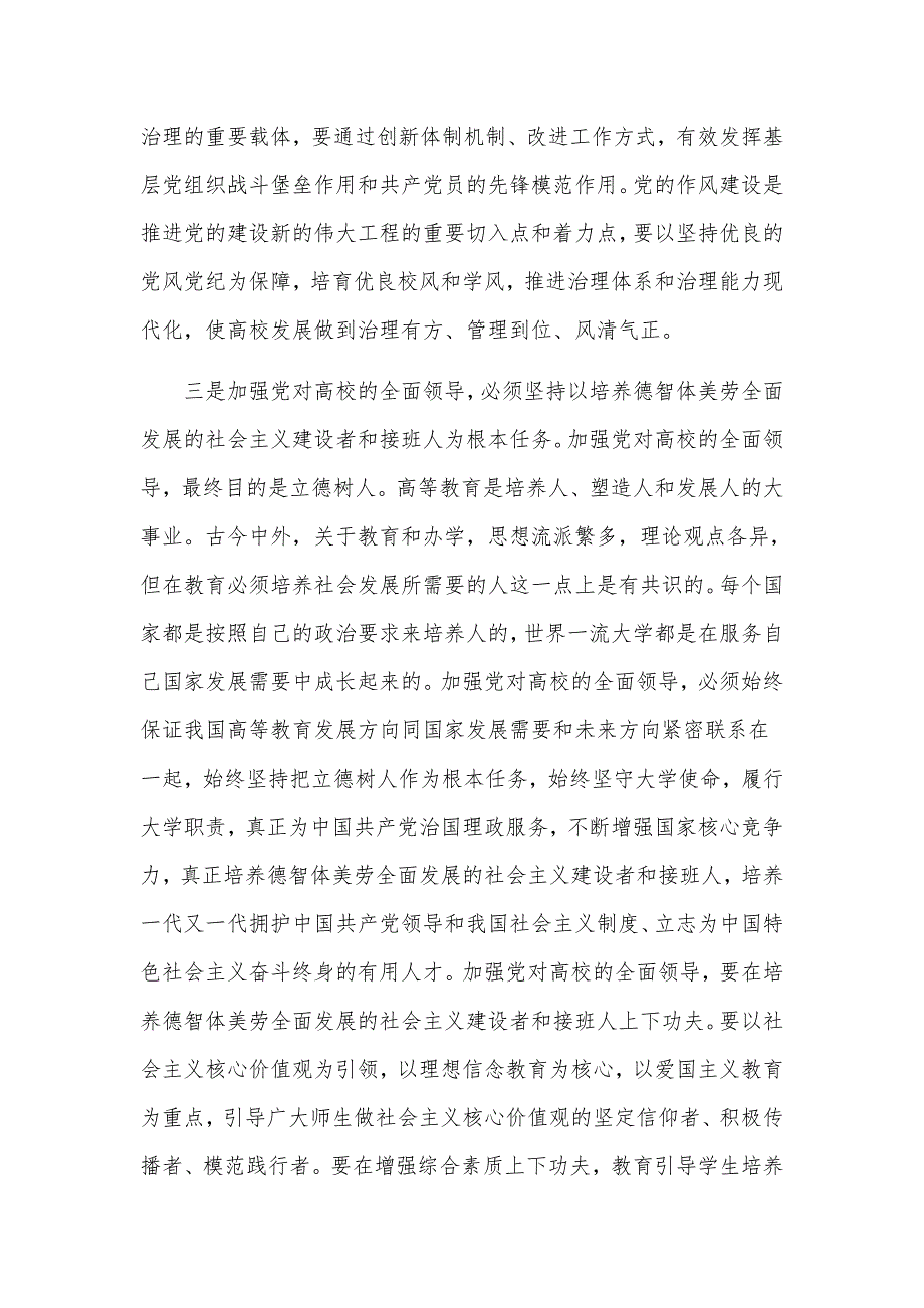 党课讲稿：深刻理解党对高校全面领导的科学内涵和实践要求可参考_第3页