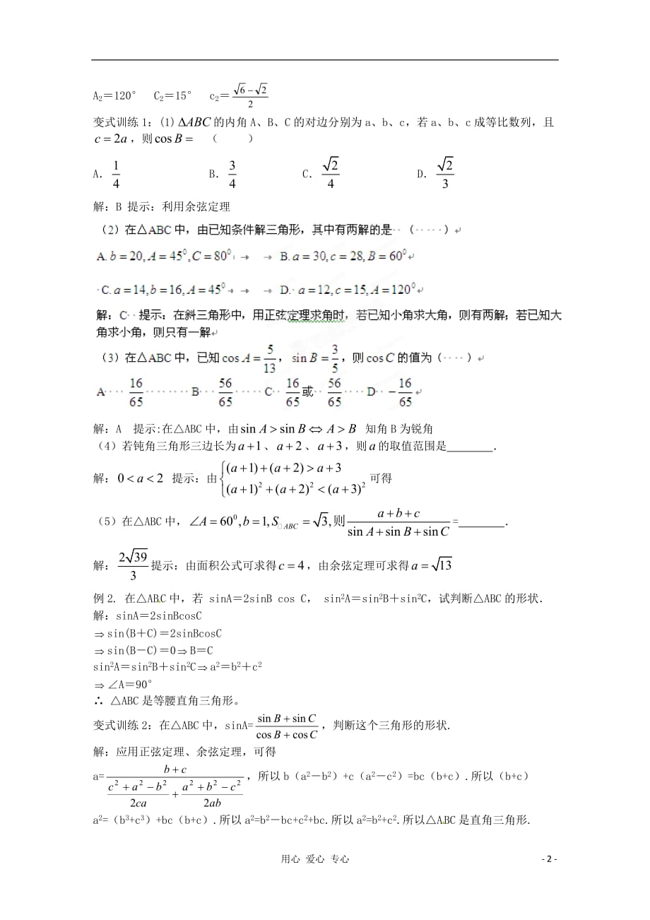 福建长泰一中数学一轮复习《解三角形》教案.doc_第2页