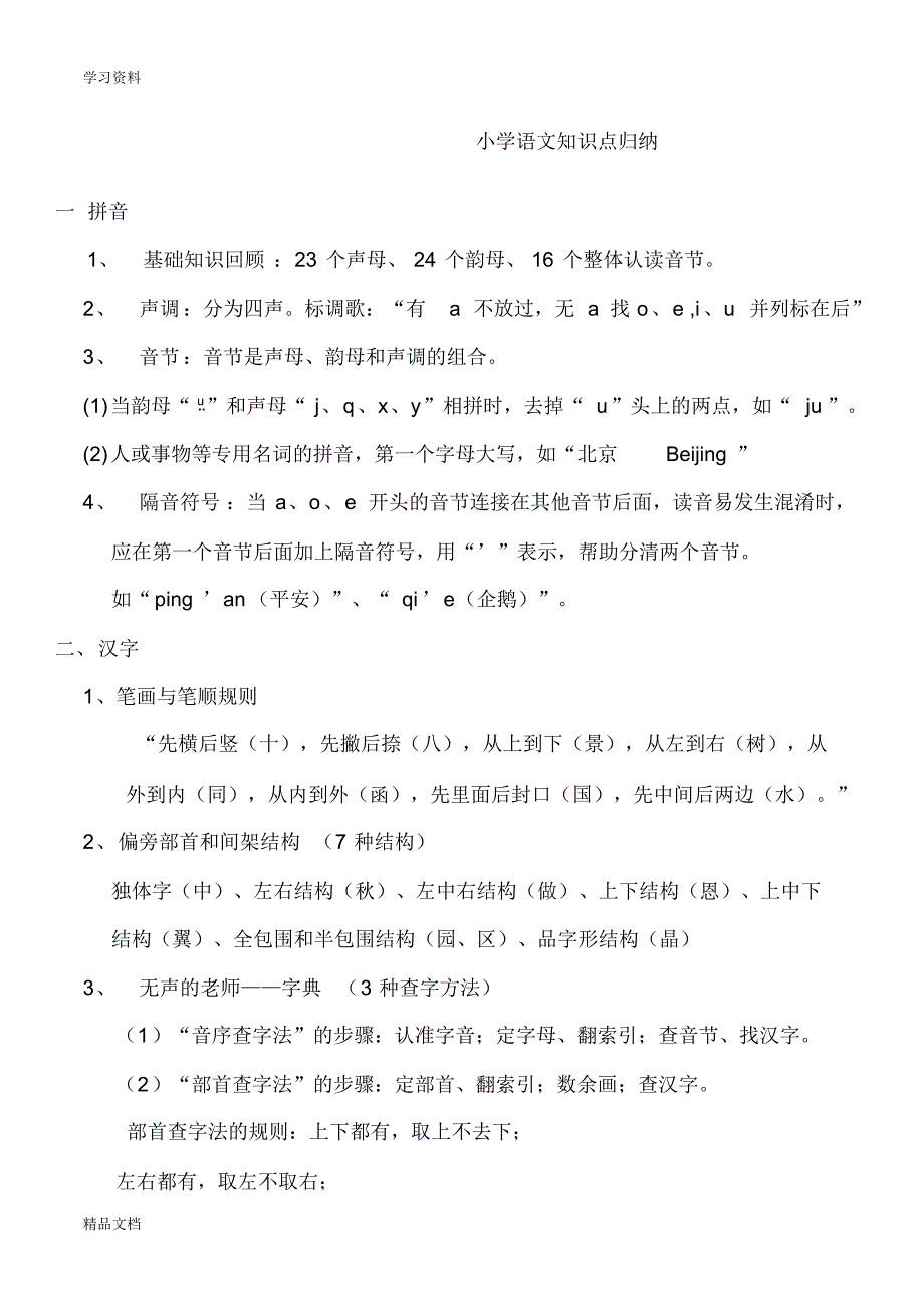 最新小学语文知识点归纳24051讲课教案.pdf_第1页