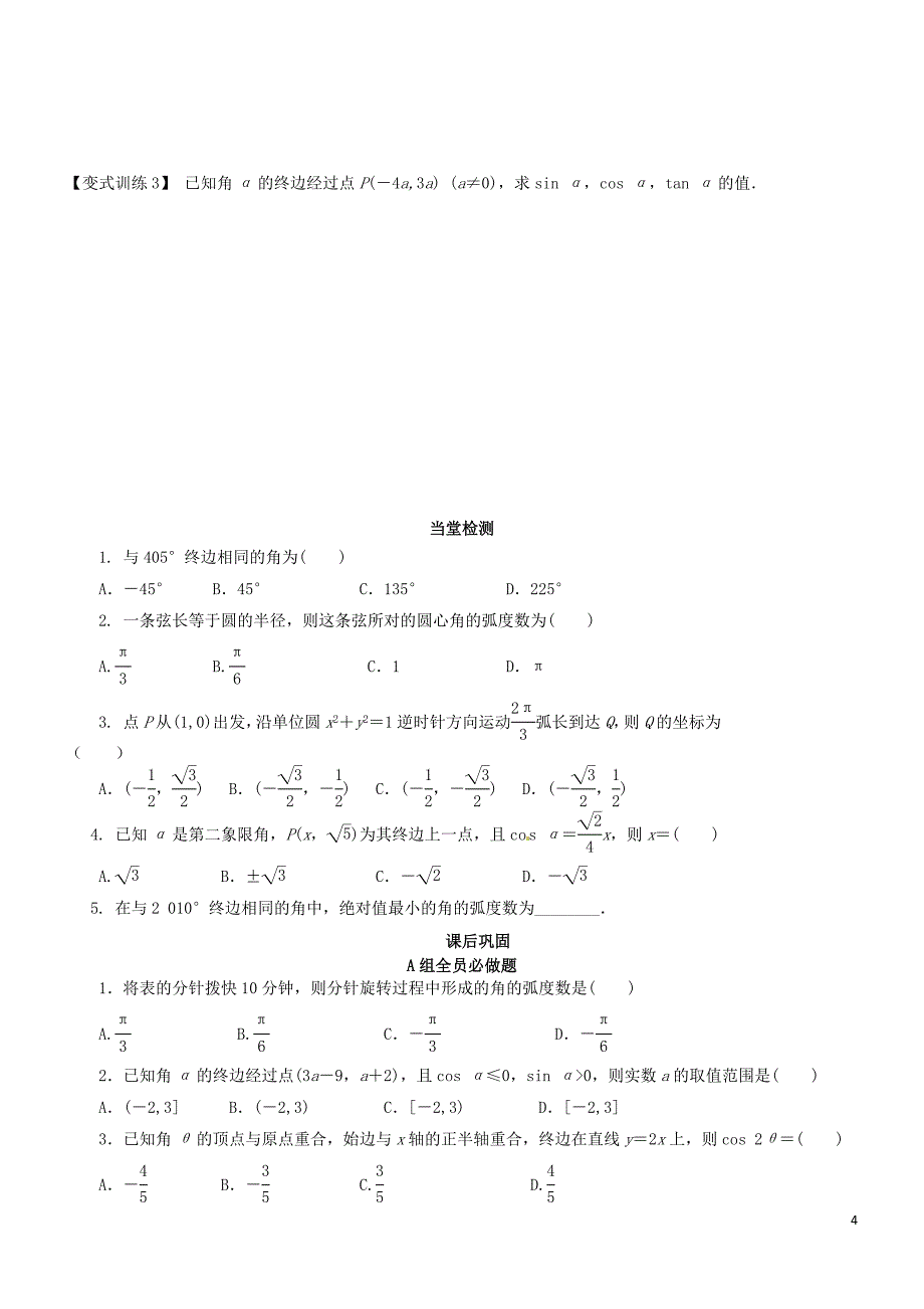 山东高密第三中学高三数学一轮复习4.1任意角的三角函数学案无理.doc_第4页