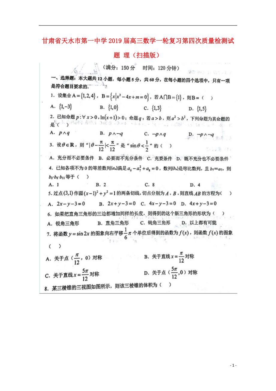 甘肃天水第一中学高三数学一轮复习第四次质量检测理 .doc_第1页