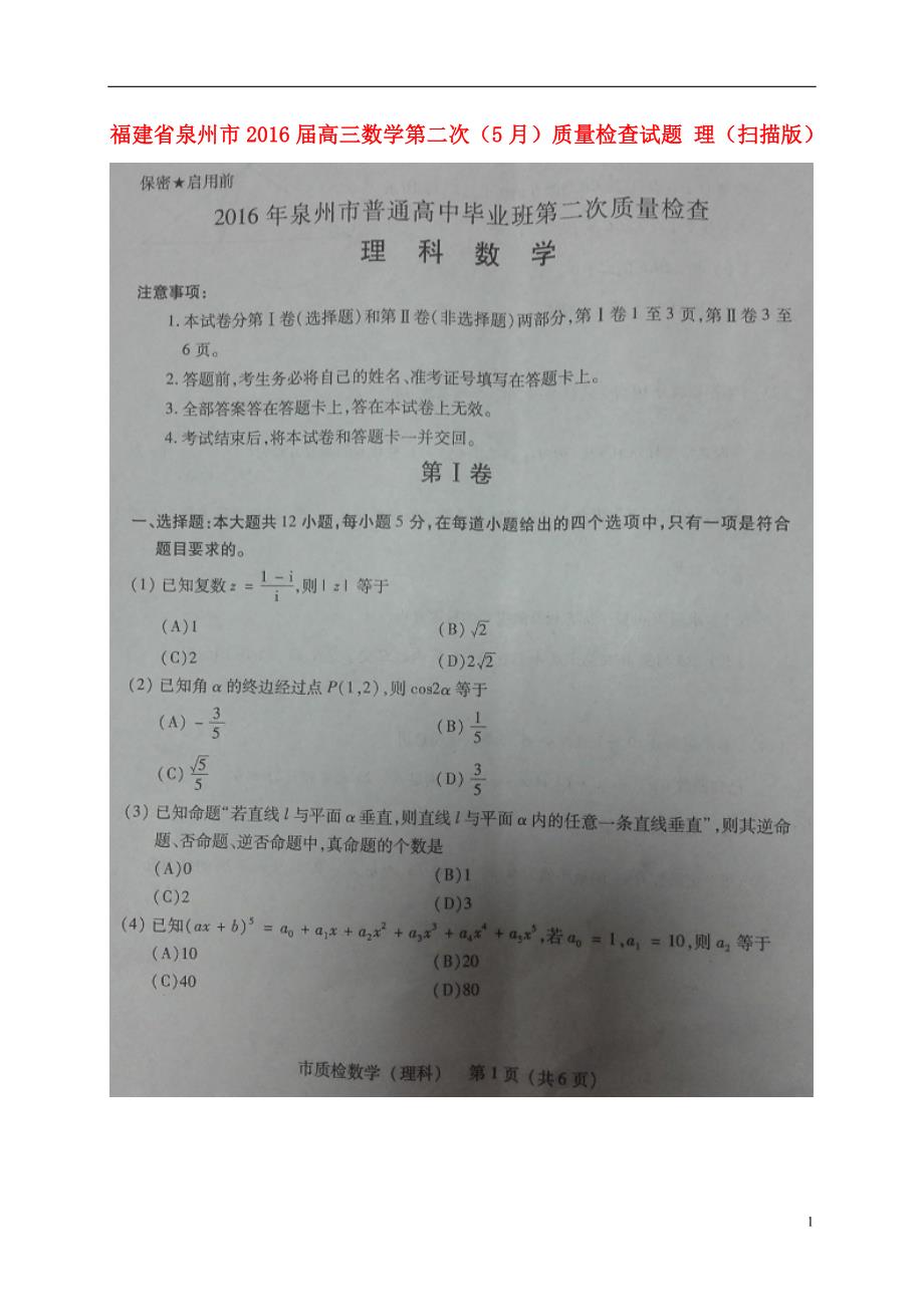 福建泉州高三数学第二次质量检查理 .doc_第1页