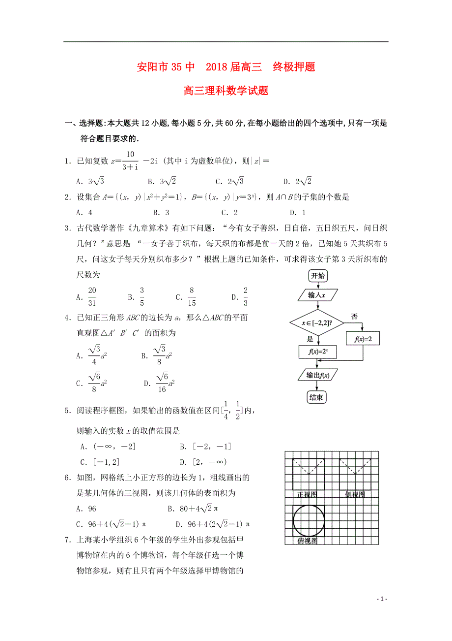 河南安阳第三十五中学高三数学终极押题理.doc_第1页