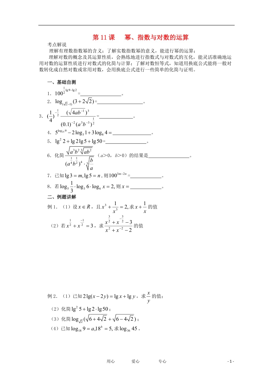 江苏高三数学《第11课幂、指数与对数的运算》基础教案.doc_第1页