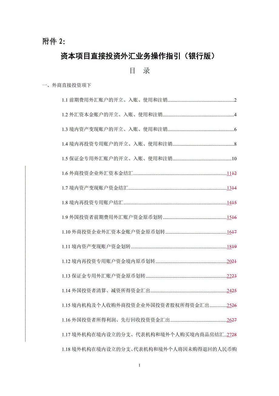 （项目管理）资本项目直接投资外汇业务操作指引(银行版)_第1页