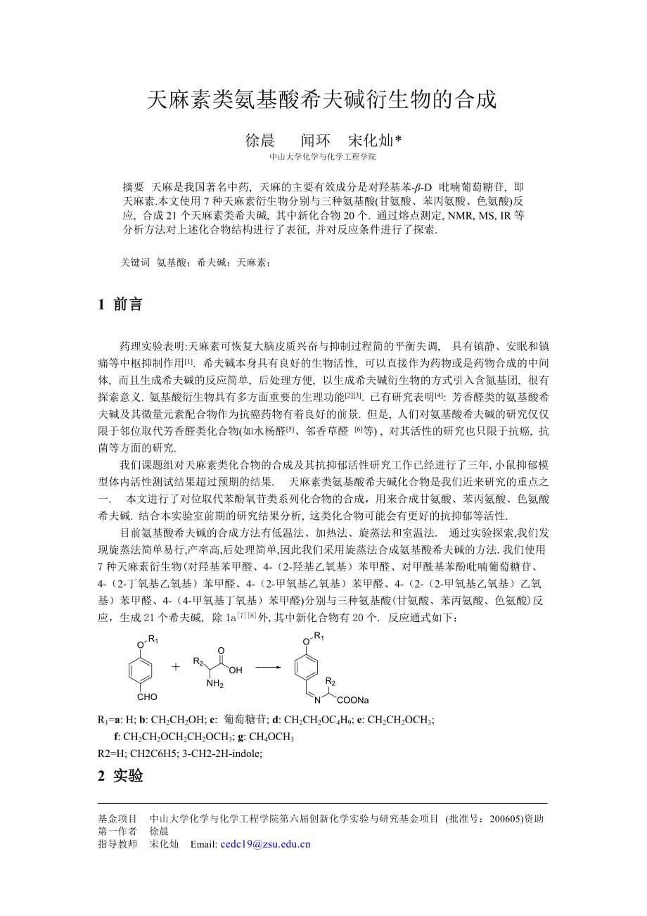 （生物科技行业）天麻素类氨基酸希夫碱衍生物的合成_第1页