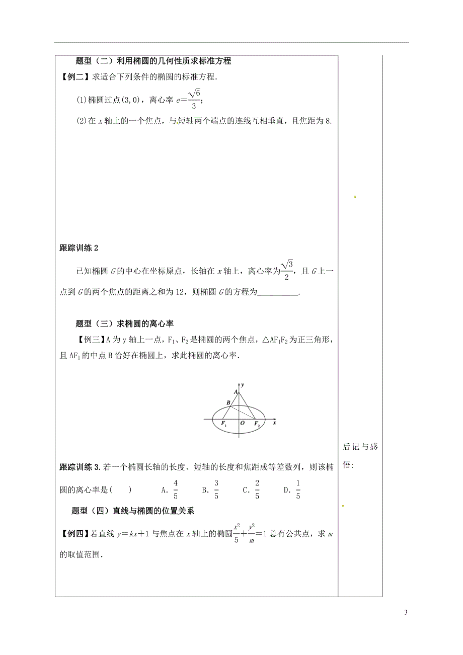 河北承德高中数学第二章圆锥曲线与方程2.1.2椭圆的简单几何性质导学案答案不全新人教A选修11.doc_第3页