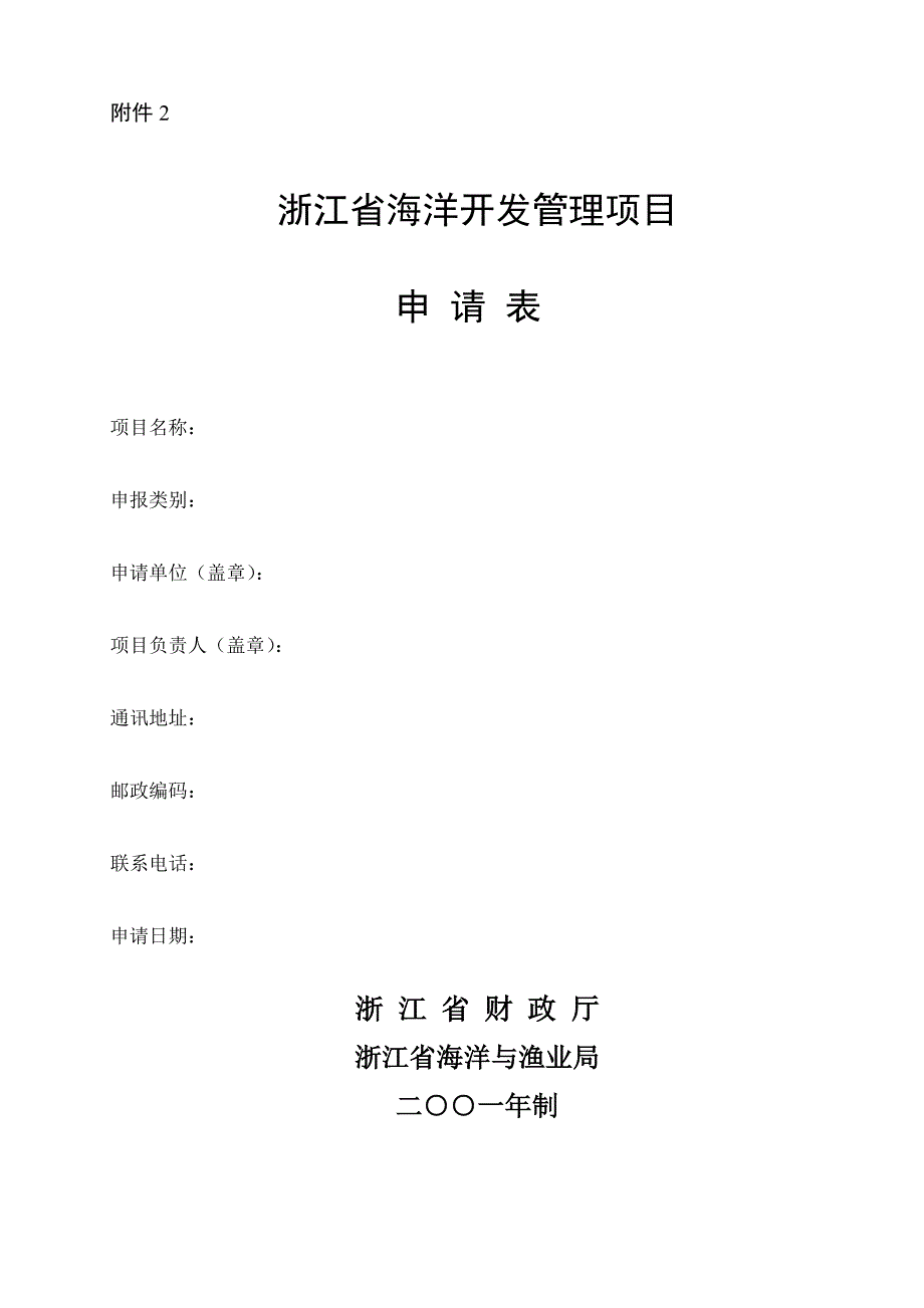 （项目管理）浙江省海洋开发管理项目_第1页