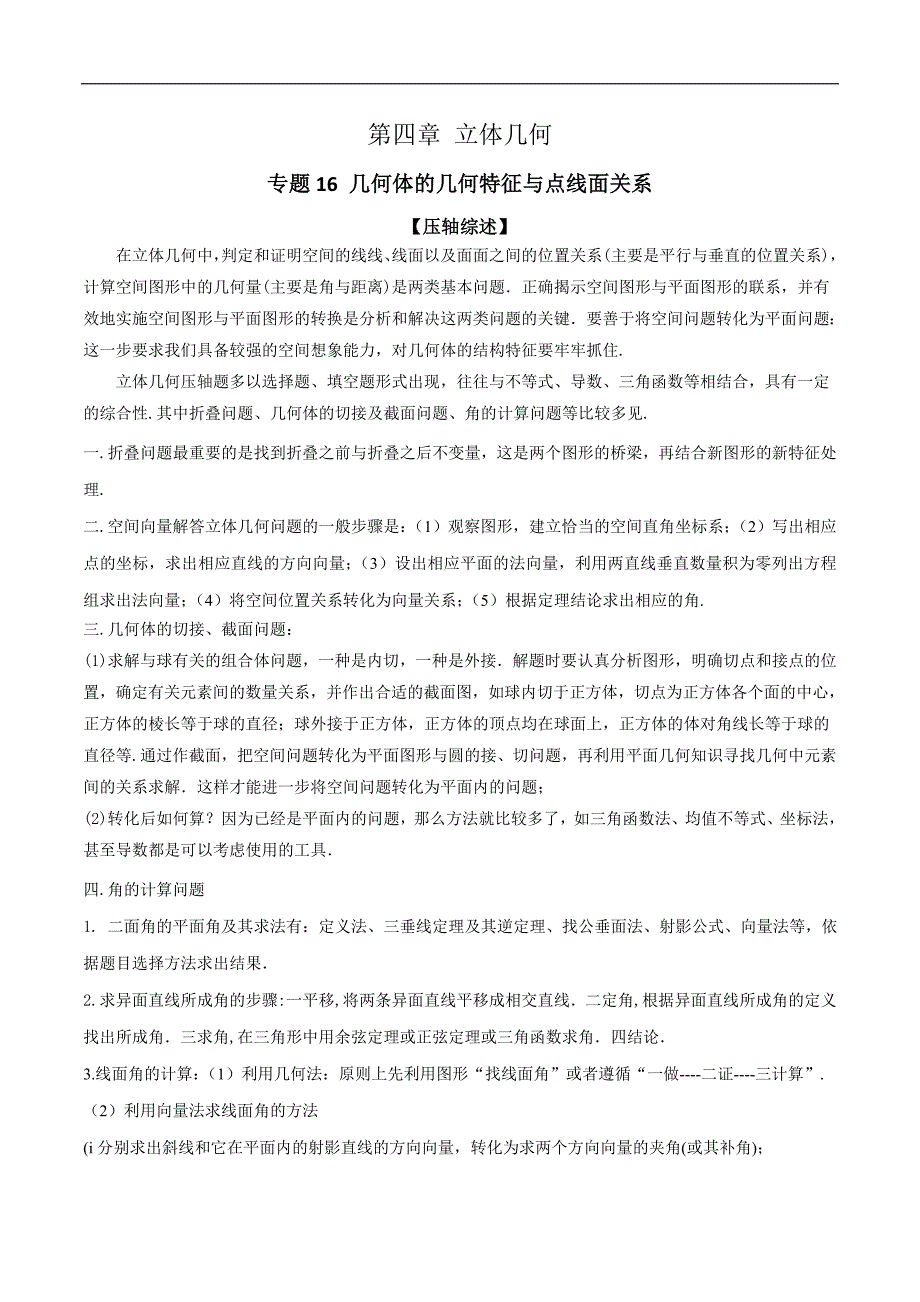 2020年高考数学之冲破压轴题讲与练 专题16 几何体的几何特征与点线面关系（解析版）_第1页