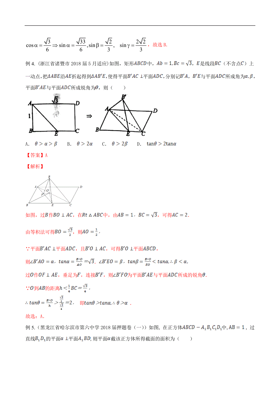 2020年高考数学之冲破压轴题讲与练 专题16 几何体的几何特征与点线面关系（解析版）_第4页
