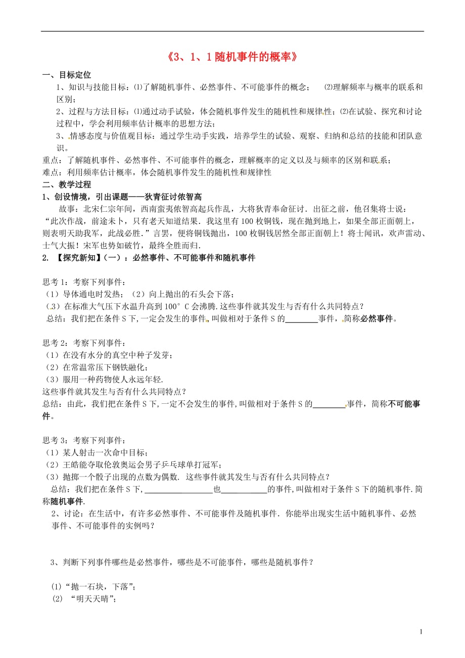 福建晋江首峰中学高中数学3.1随机事件的概率教案新人教A必修3.doc_第1页