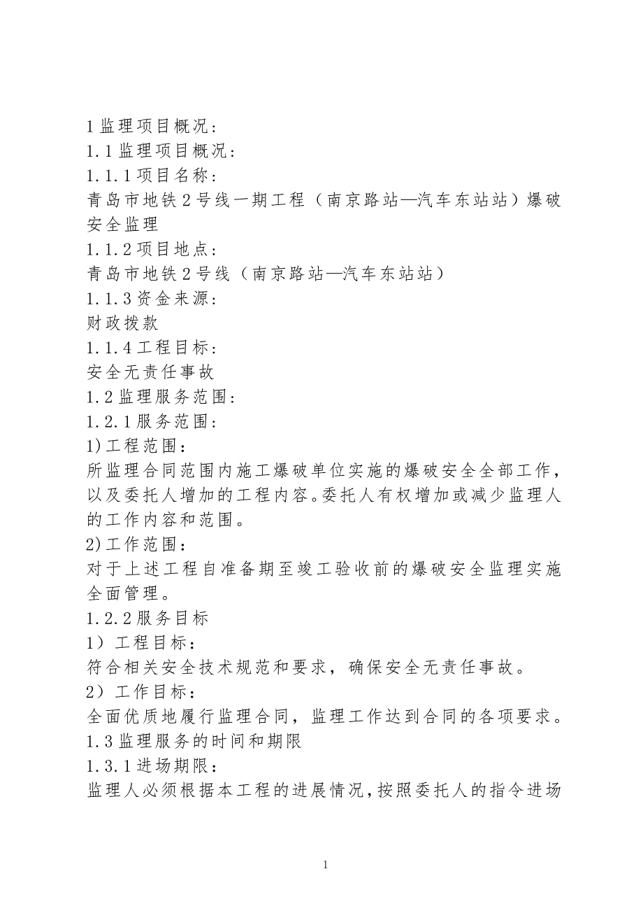 （招标投标）爆破监理技术标书_第1页