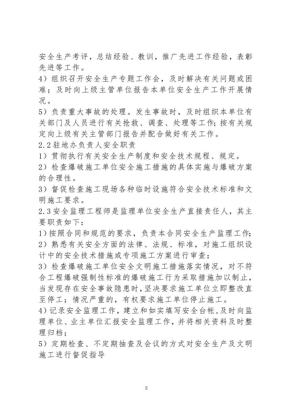 （招标投标）爆破监理技术标书_第5页