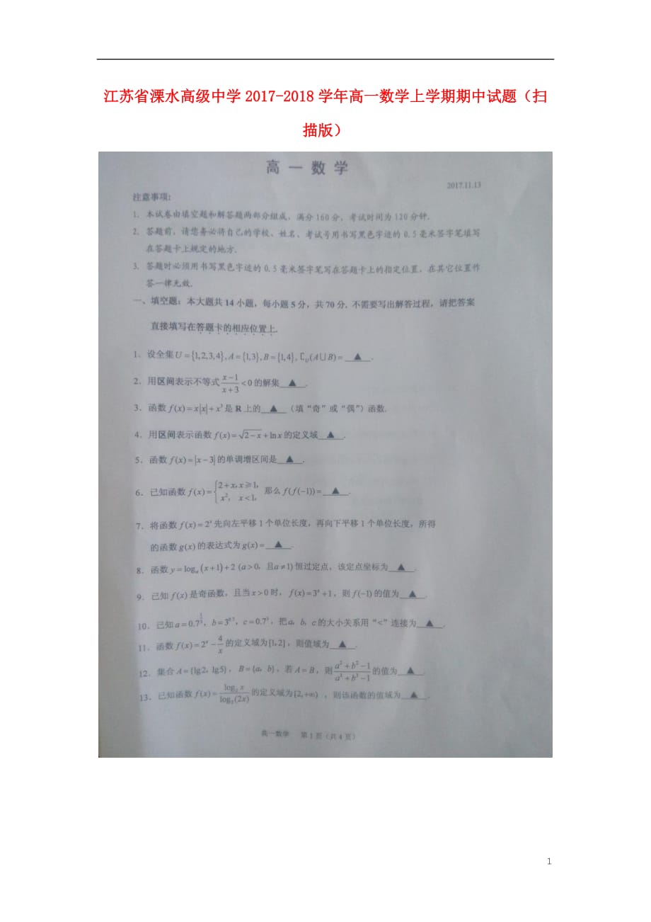 江苏溧水高级中学高一数学上学期期中.doc_第1页