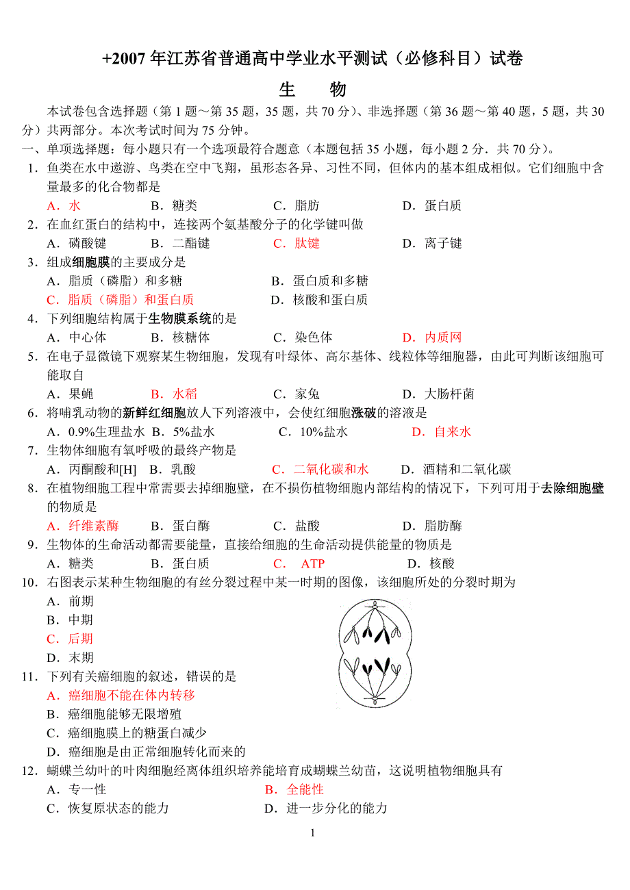 （生物科技行业）江苏生物学业水平年真题_第1页