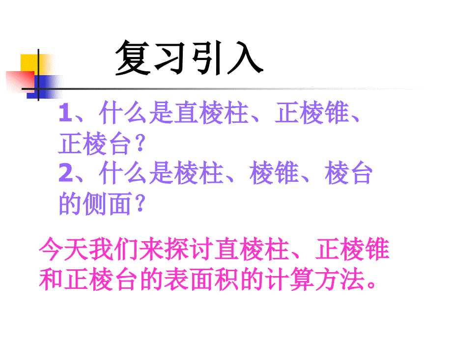 棱柱、棱锥、棱台的表面积王永亮莒一中.ppt_第2页