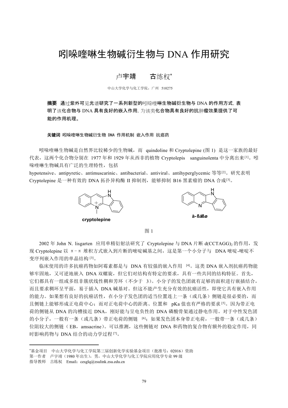 （生物科技行业）吲哚喹啉生物碱衍生物与DNA作用研究_第1页