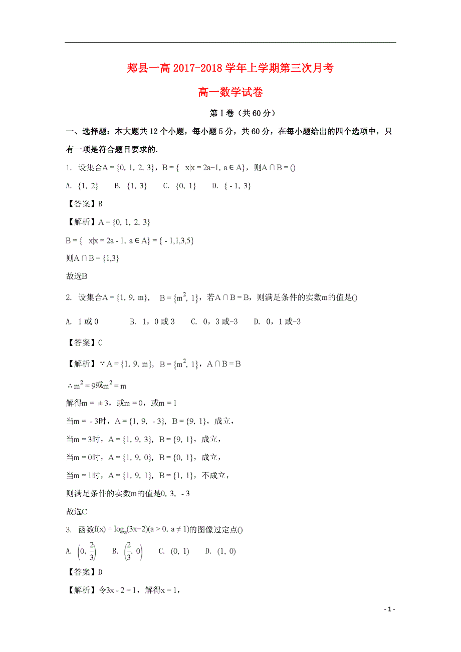 河南平顶山郏第一高级中学高一数学第三次月考.doc_第1页