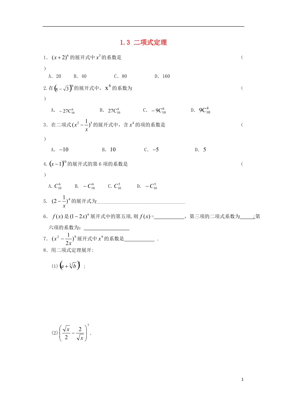 甘肃武威高中数学第一章计数原理1.3二项式定理练习无答案新人教A选修23.doc_第1页