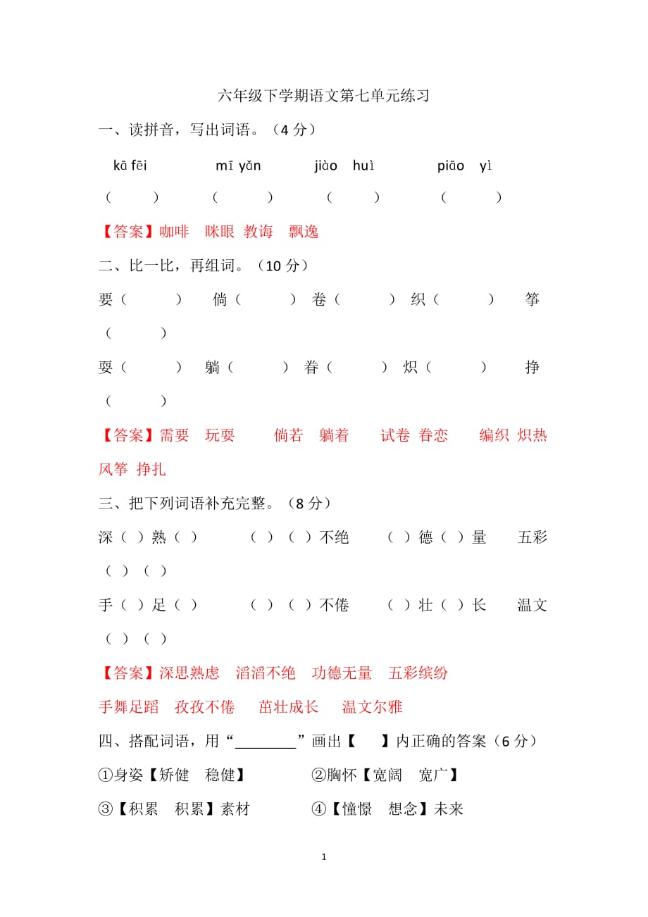 苏教版2019-2020年六年级下册语文第七单元练习(含答案)_第1页