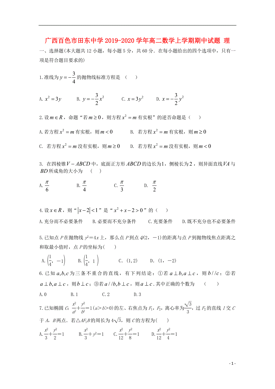 广西百色田东中学高二数学期中理.doc_第1页