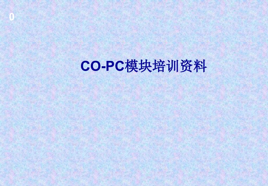 COPC模块资料_第1页