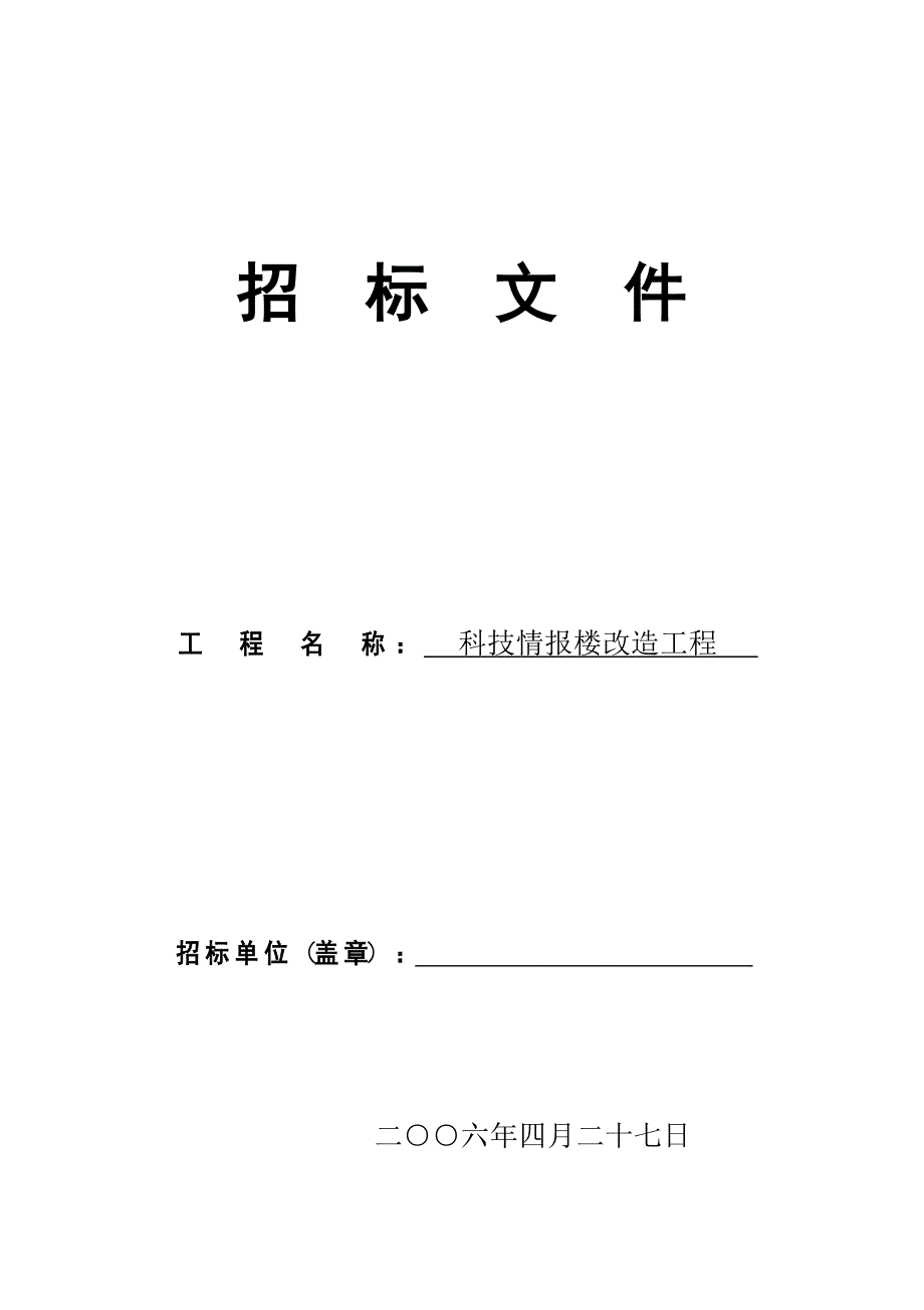 （招标投标）科技情报楼改造工程招标文件改_第1页