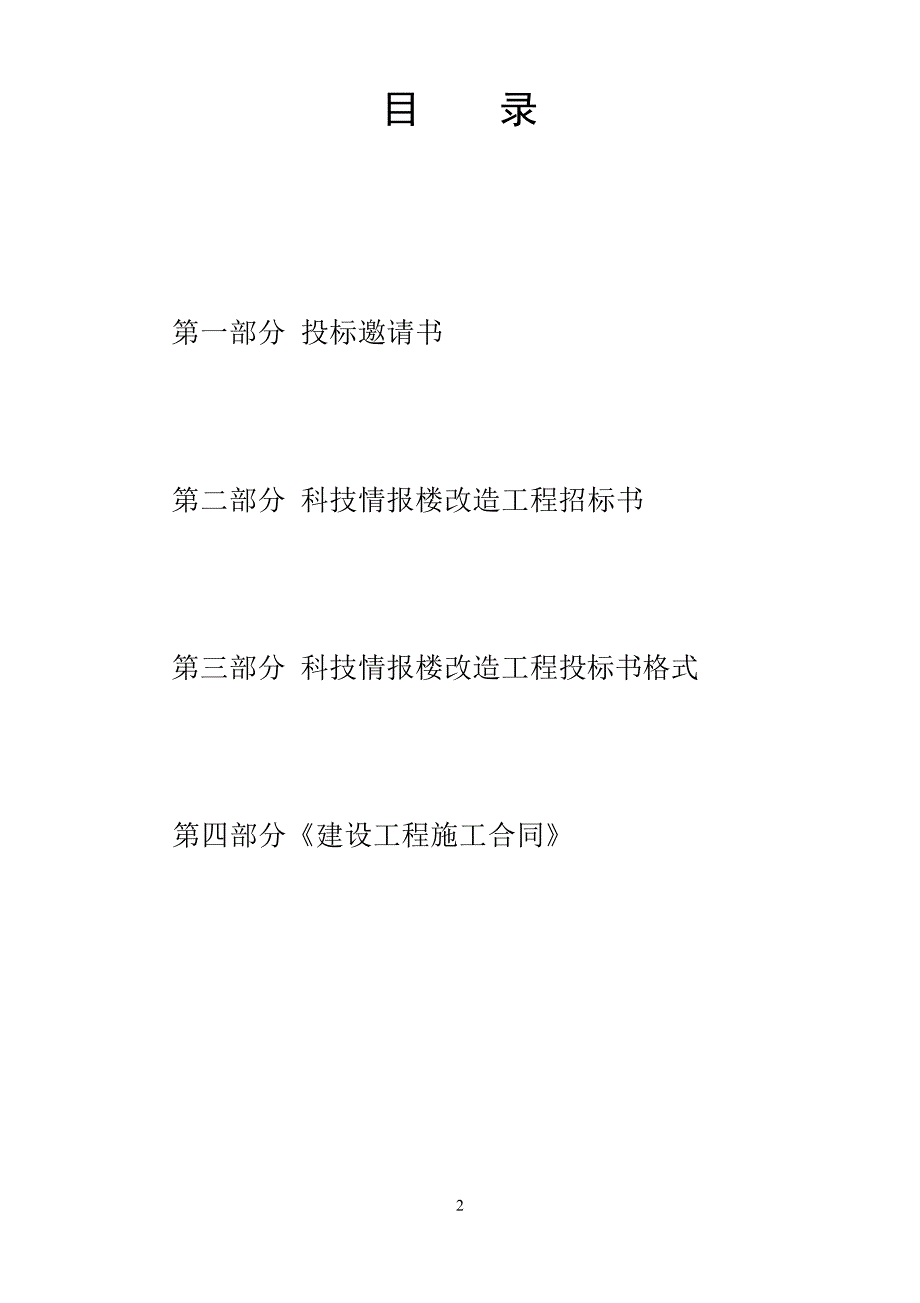 （招标投标）科技情报楼改造工程招标文件改_第2页