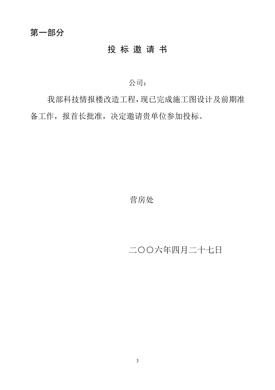 （招标投标）科技情报楼改造工程招标文件改_第3页