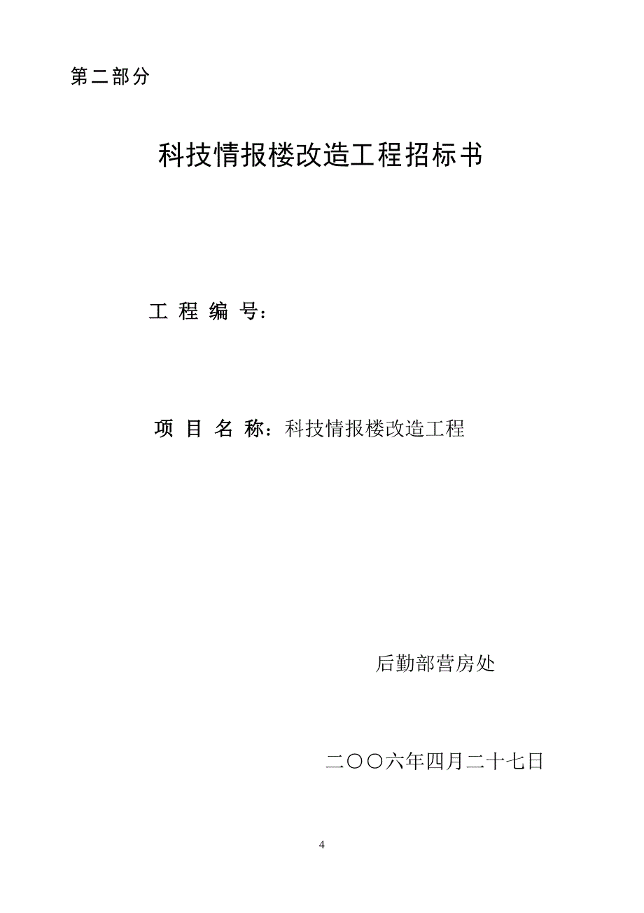 （招标投标）科技情报楼改造工程招标文件改_第4页