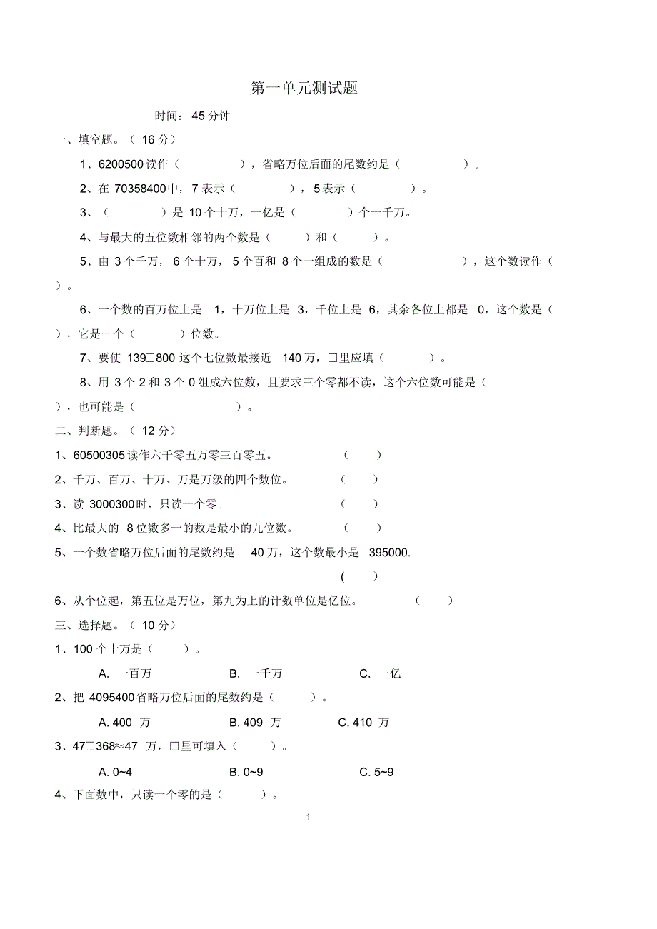 人教版小学数学四年级上册单元测试卷及答案.pdf_第1页