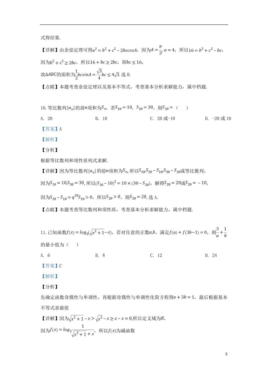 河北定州高一数学下学期期中.doc_第5页