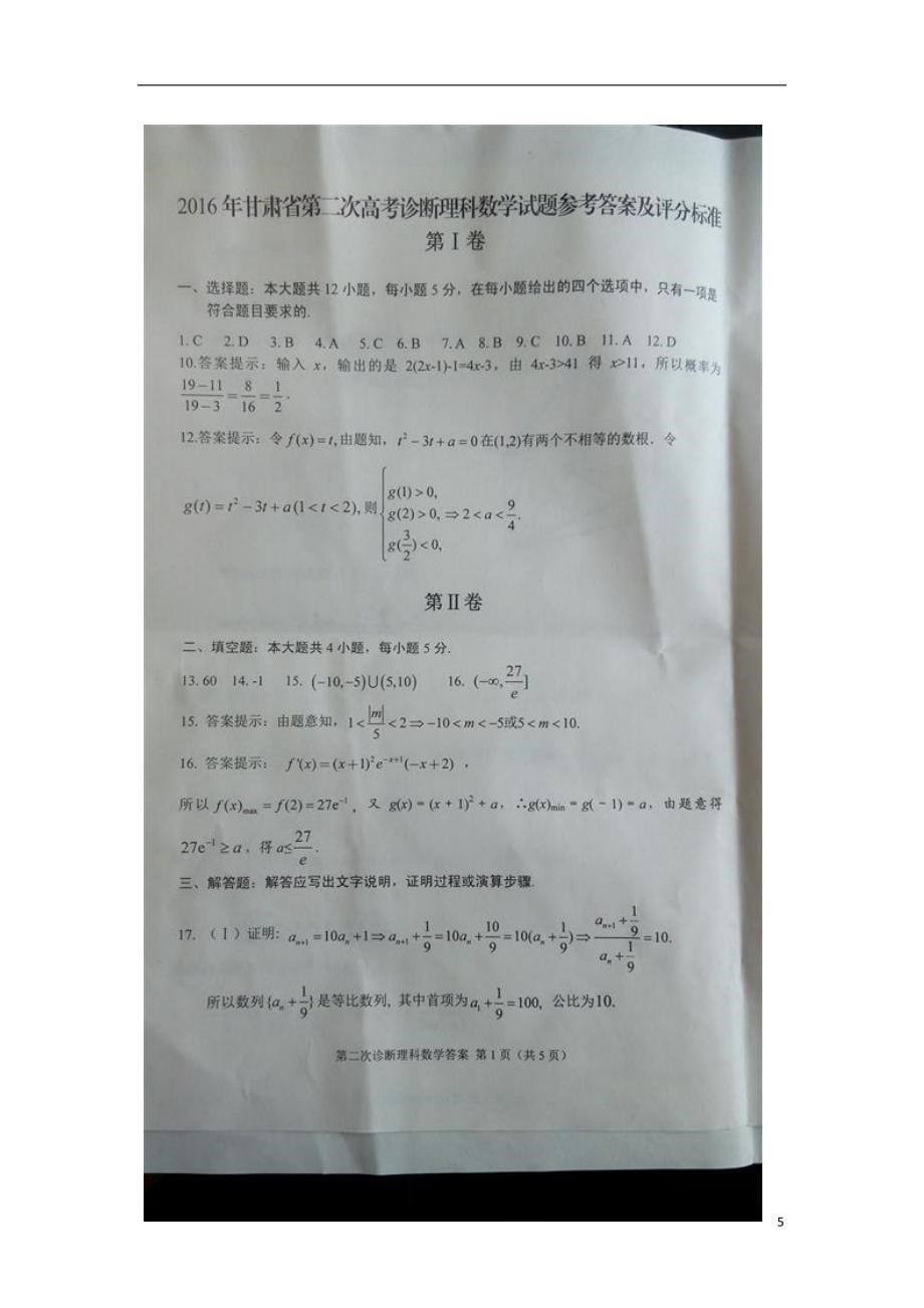 甘肃高三数学第二次诊断性考试理.doc_第5页