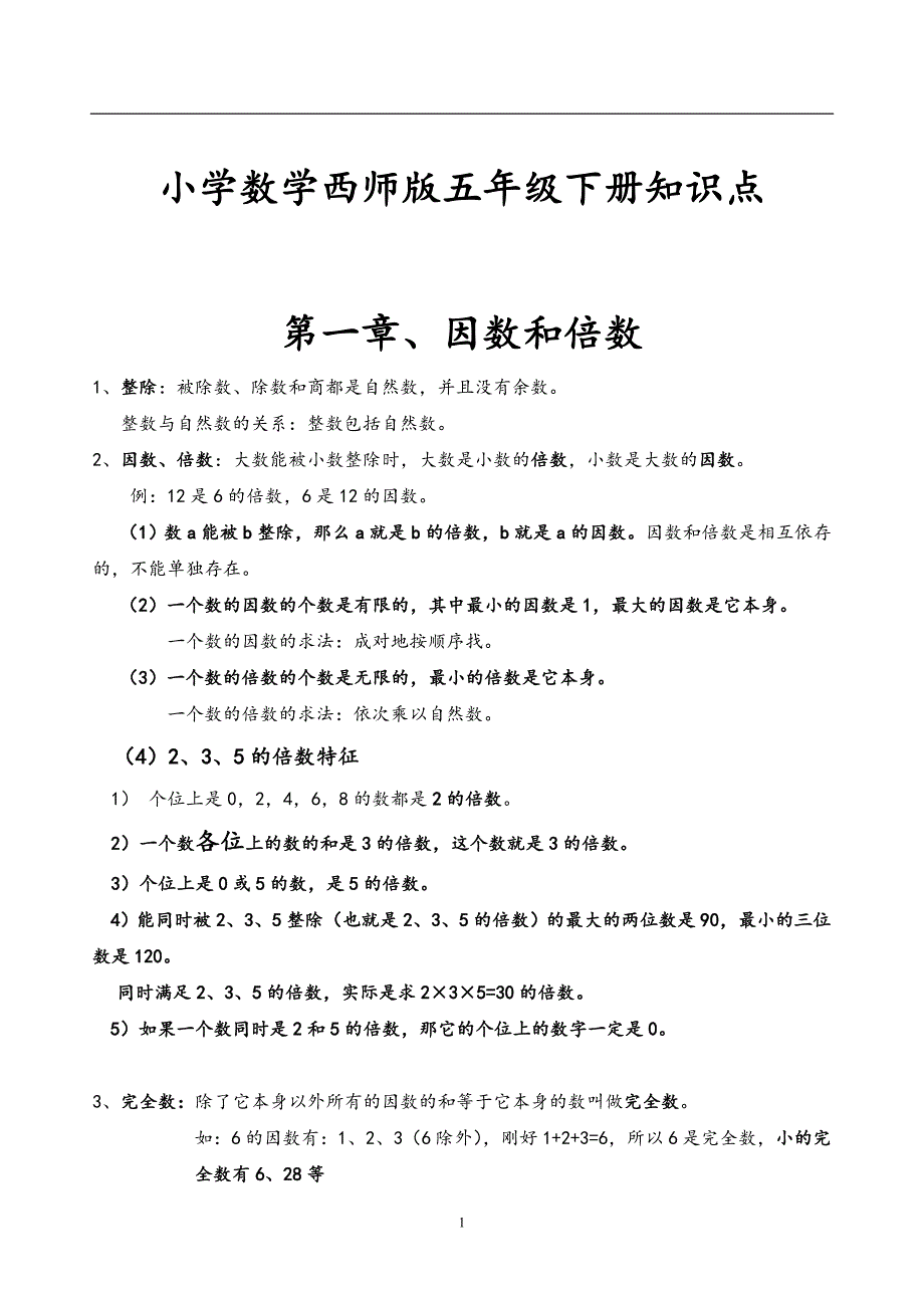 小学数学西师版五年级下册知识点_第1页