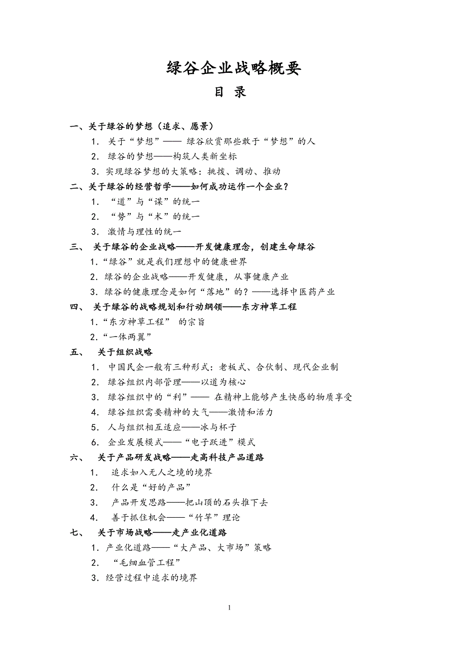 （战略管理）绿谷企业战略概要_第1页