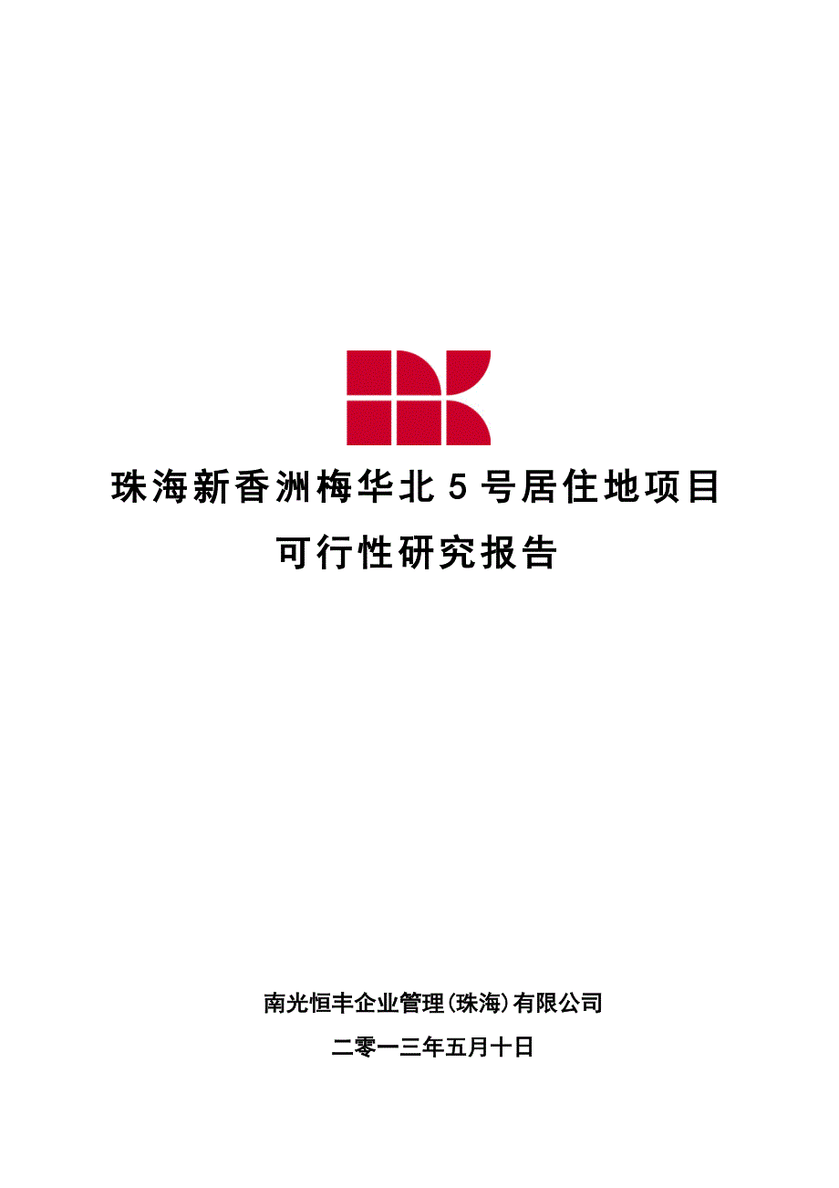 （项目管理）珠海某项目可行性分析报告_第1页