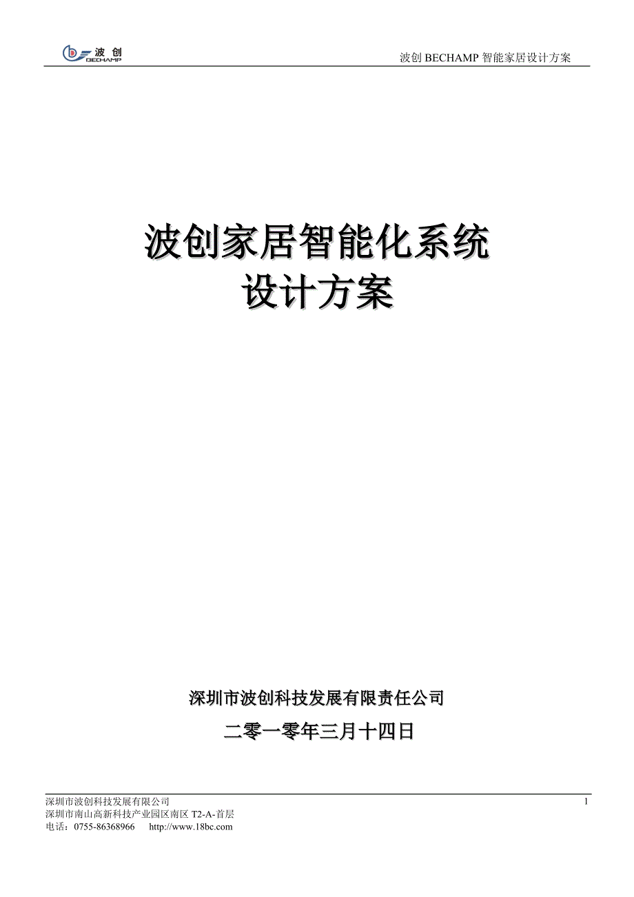 （房地产管理）波创智能家居单别墅系统方案_第1页