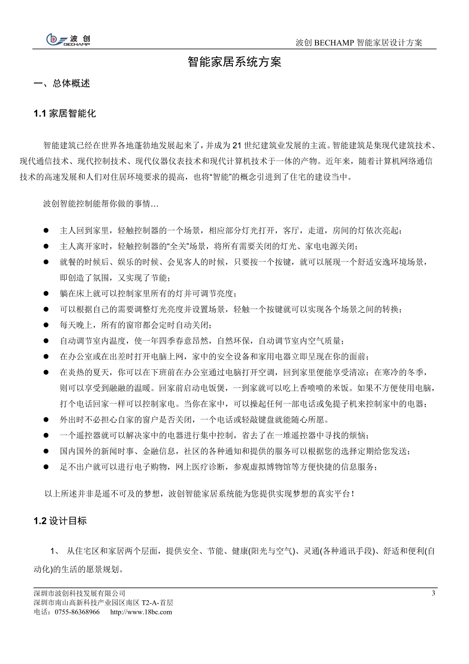 （房地产管理）波创智能家居单别墅系统方案_第3页