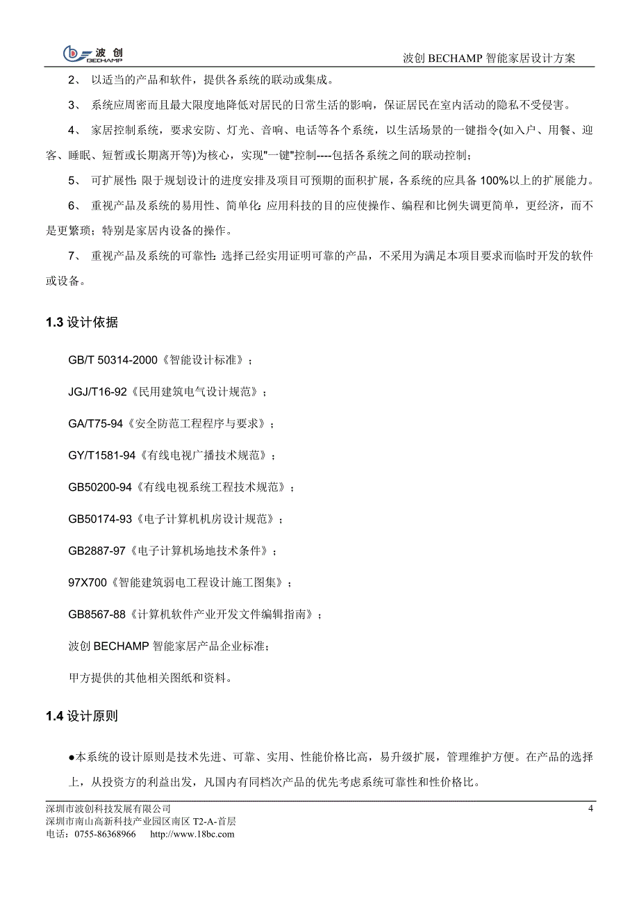 （房地产管理）波创智能家居单别墅系统方案_第4页