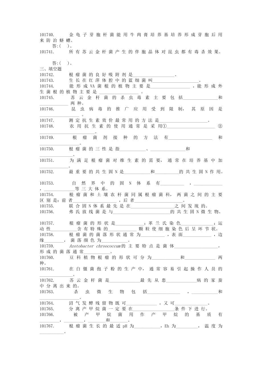 （生物科技行业）微生物题库_第5页