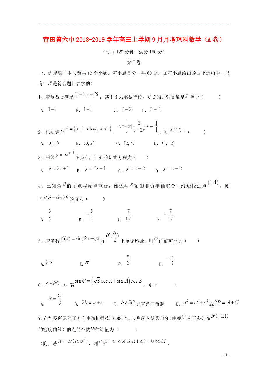 福建高三数学月考A卷理 .doc_第1页