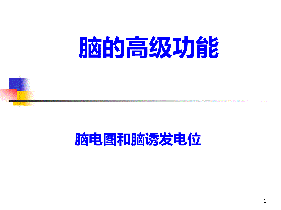 本科生程神经系统高级功能脑电图睡眠与觉醒PPT课件.ppt_第1页