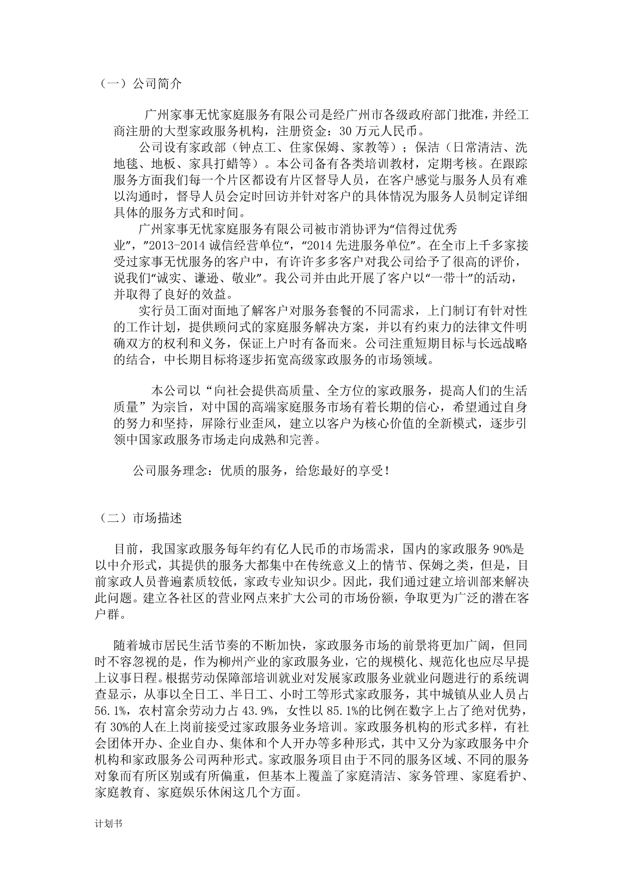 家政公司项目创业计划书.doc_第4页