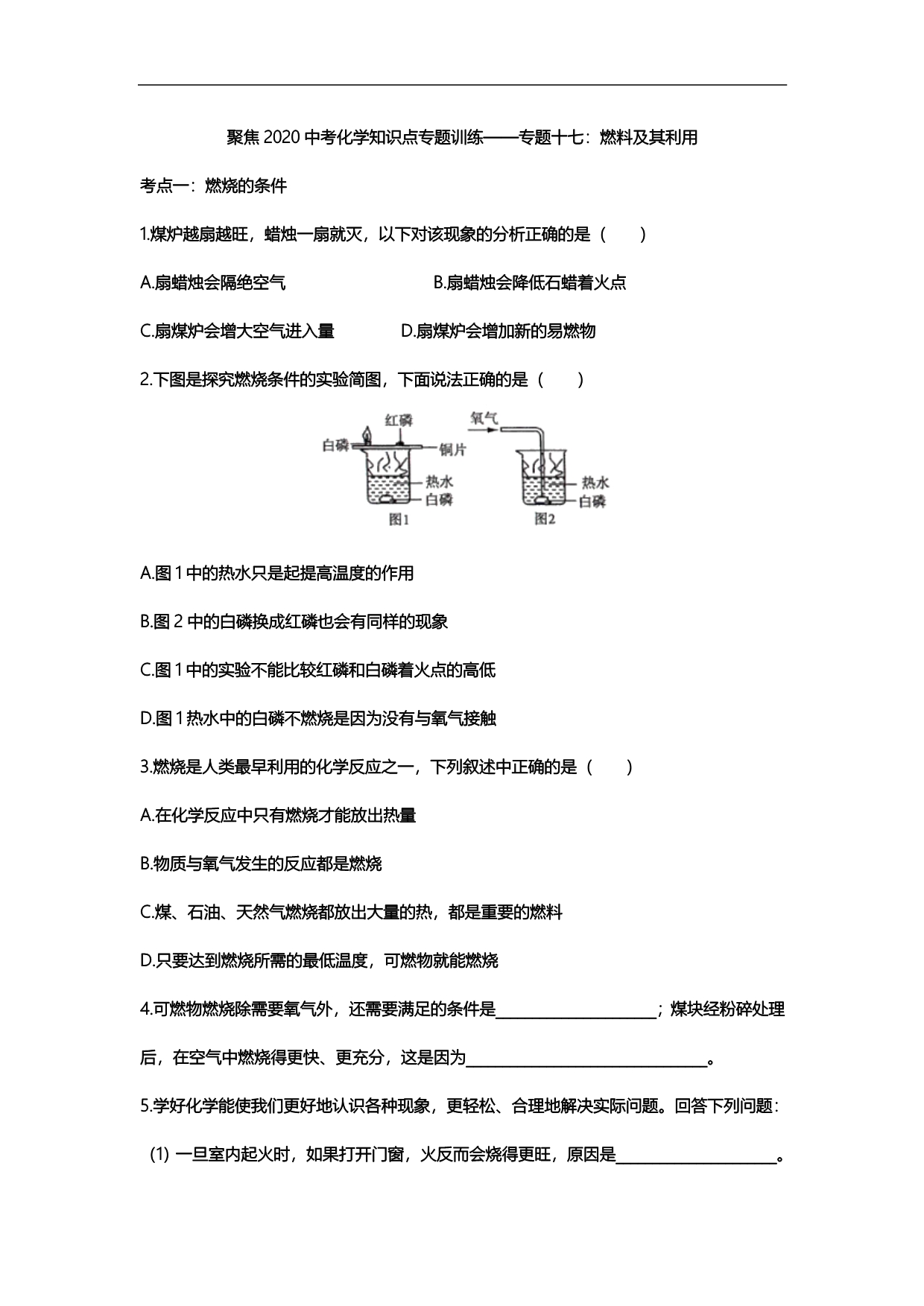 2020中考化学知识点专题训练十七：燃料及其利用（含答案）_第1页