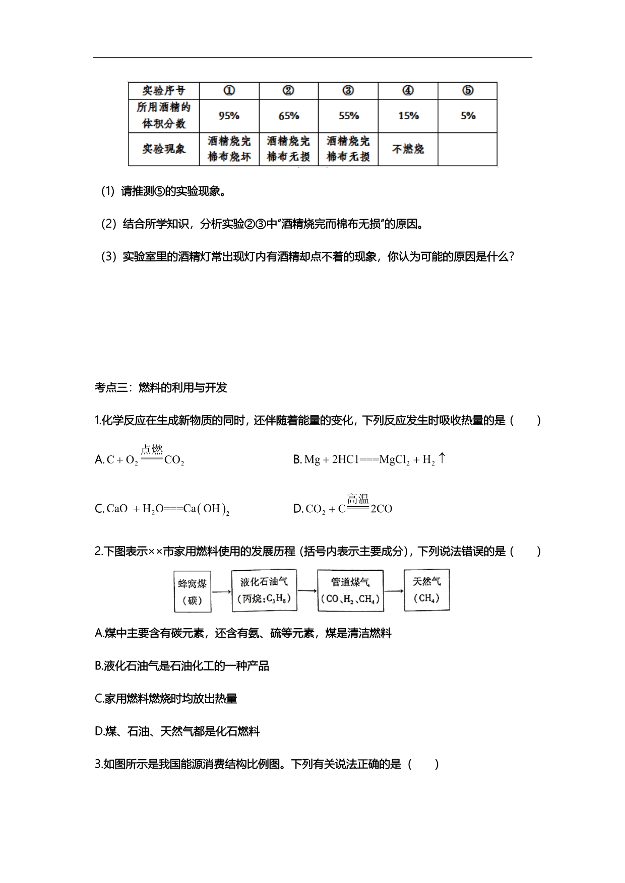 2020中考化学知识点专题训练十七：燃料及其利用（含答案）_第4页